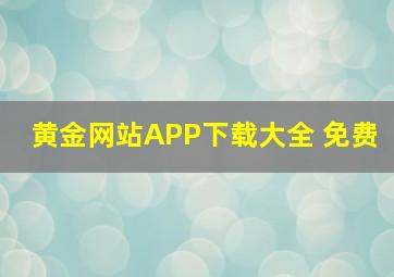 黄金网站APP下载大全 免费